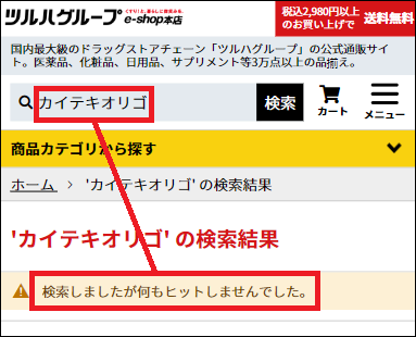 カイテキオリゴ ツルハ